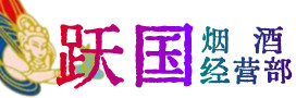 荥阳市烟酒回收:名酒,冬虫夏草,老酒,茅台酒,酒瓶,洋酒,荥阳市跃国烟酒经营部